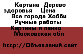 Картина “Дерево здоровья“ › Цена ­ 5 000 - Все города Хобби. Ручные работы » Картины и панно   . Московская обл.